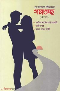 গল্পগুচ্ছ (১ম খন্ড)