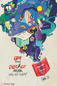 ফ্রেশ স্টেশনারি ‘গল্পের খাতা’ ভলিউম-২