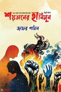 শয়তানের হানিমুন