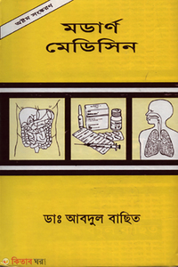 মডার্ণ মেডিসিন (১ম খন্ড) (১ম পর্ব)