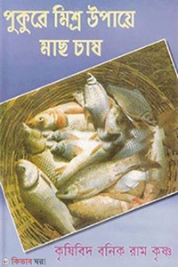 পুকুরে মিশ্র উপায়ে মাছ চাষ