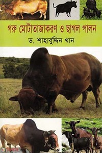 গরু মোটাতাজাকরণ ও ছাগল পালন