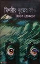 মিশরীয় ভূতের কাণ্ড