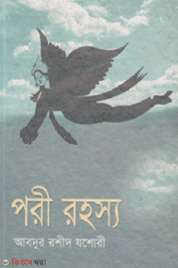 পরী রহস্য