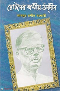 ছোটদের জসীম উদদীন