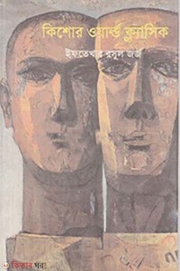 কিশোর ওয়াল্ড ক্লাসিক