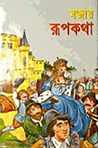 মজার রূপকথা