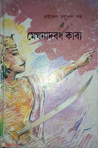 মেঘনাদবধকাব্য