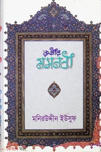 রুমীর মসনবী