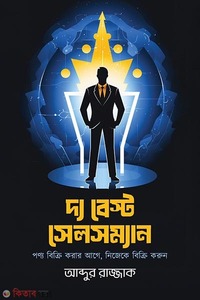 দ্য বেস্ট সেলসম্যান