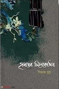 হৃদয়ের চিলেকোঠায় 