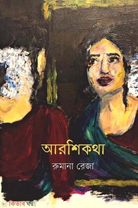 আরশিকথা
