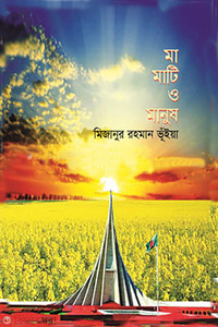 মা মাটি ও মানুষ