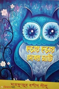 ছড়ায় ছড়ায় দেশের মাটি