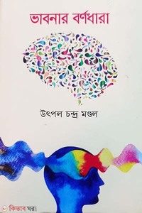 ভাবনার বর্ণধারা