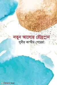 নতুন আলোয় রৌদ্রস্নান