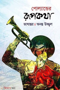 পোল্যান্ডের রূপকথা