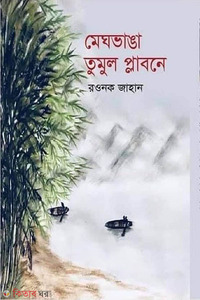 মেঘভাঙা তুমুল প্লাবনে