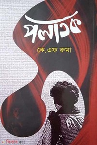 পলাতক