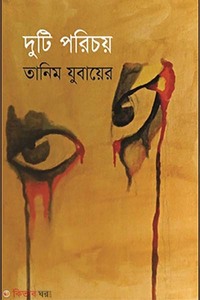 দুটি পরিচয়