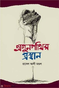 আগুনপাখির প্রস্থান