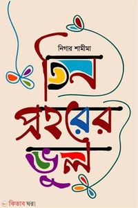 তিন প্রহরের ভুল