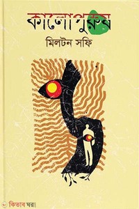 কালোপুরুষ