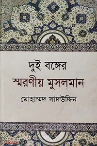 দুই বঙ্গের স্মরণীয় মুসলমান