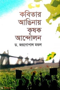 কবিতার আঙিনায় কৃষক আন্দোলন