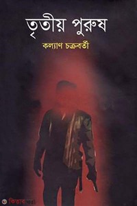 তৃতীয় পুরুষ