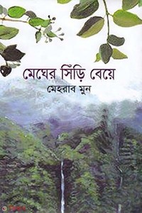 মেঘের সিঁড়ি বেয়ে