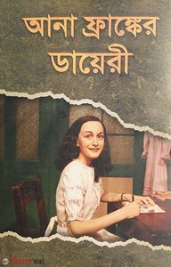 আনা ফ্রাঙ্কের ডায়েরি 