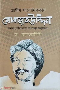 গ্রামীণ সাংবাদিকতায় মোনাজাতউদ্দিন জনসাংবাদিকতার রূপকল্প অনুসন্ধান