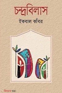 চন্দ্রবিলাস
