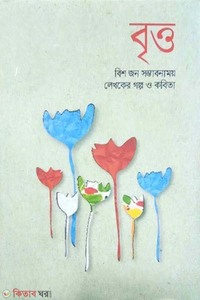 বৃত্ত : বিশ জন সম্ভাবনাময় লেখকের গল্প ও কবিতা