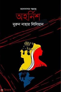অহর্নিশ