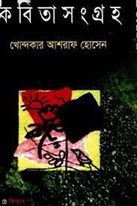 কবিতা সংগ্রহ