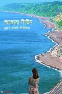অরোরা টাউন
