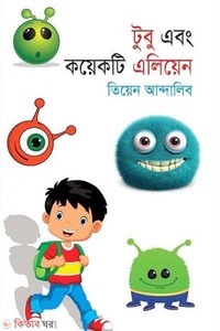 টুবু এবং কয়েকটি এলিয়েন
