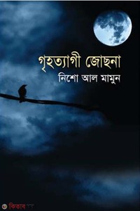 গৃহত্যাগী জোছনা