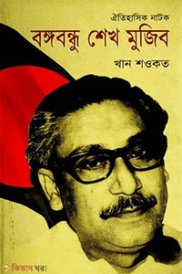 ঐতিহাসিক নাটক : বঙ্গবন্ধু শেখ মুজিব