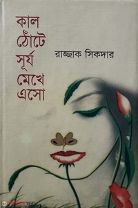 কাল ঠোঁটে সূর্য মেখে এসো