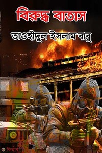 বিরুদ্ধ জীবন