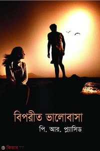 বিপরীত ভালোবাসা