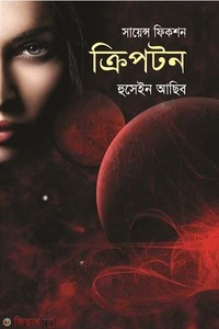 সায়েন্স ফিকশন : ক্রিপটন