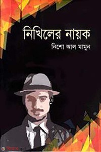 নিখিলের নায়ক