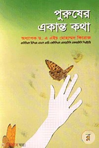 পুরুষের একান্ত কথা
