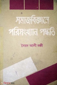 সমাজবিজ্ঞানে পরিসংখ্যান পদ্ধতি