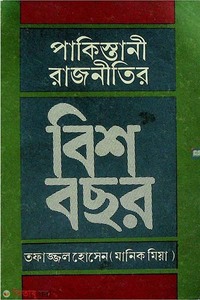 পাকিস্তানী রাজনীতির বিশ বছর