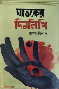 ঘাতকের দিনলিপি